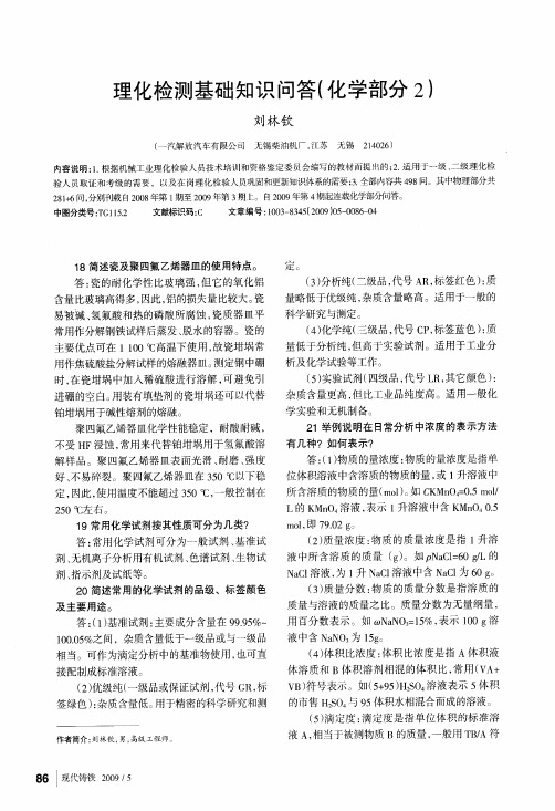 理化检测基础知识问答化学部分2