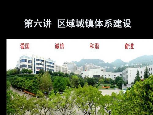 第六讲 区域城镇体系建设