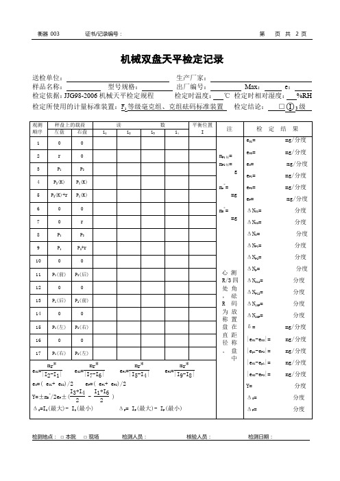 机械双盘天平检定记录