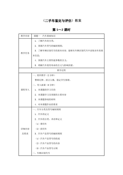 《二手车鉴定与评估》全套教案 完整版授课电子教案 整本书电子讲义 教学讲义(最新)