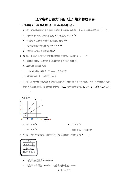 辽宁省鞍山市九年级(上)期末物理试卷