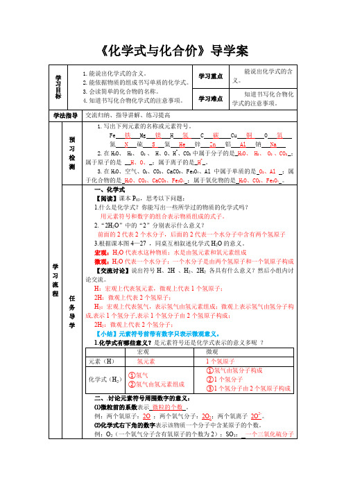 教师版-人教版九年级上册化学第四单元课题4《化学式与化合价》导学案(含答案)