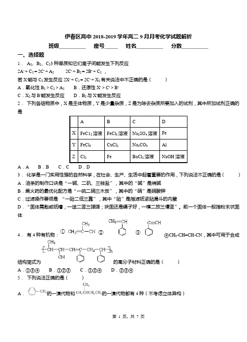 伊春区高中2018-2019学年高二9月月考化学试题解析