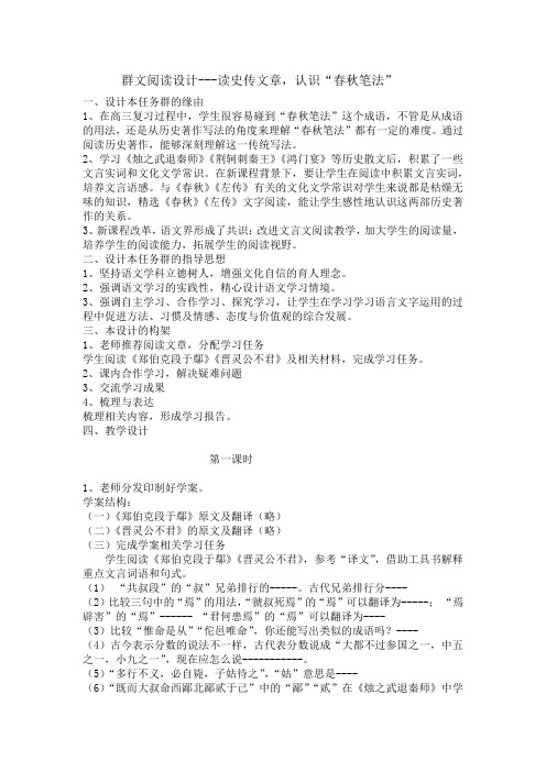 群文阅读设计---读史传文章,认识春秋笔法