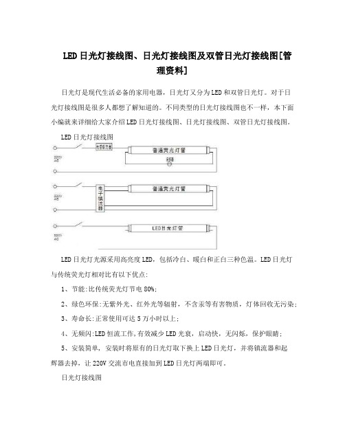 LED日光灯接线图、日光灯接线图及双管日光灯接线图[管理资料]