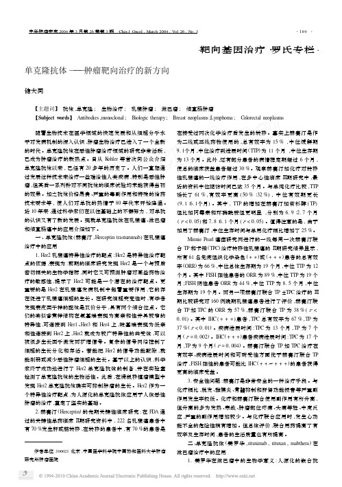 单克隆抗体_肿瘤靶向治疗的新方向