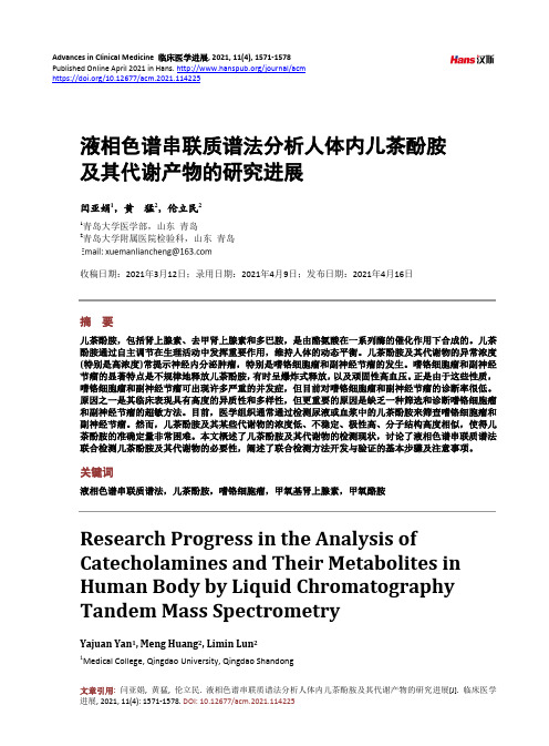 液相色谱串联质谱法分析人体内儿茶酚胺及其代谢产物的研究进展