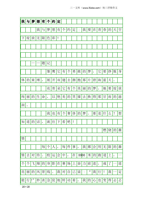 初三抒情作文：我与梦想有个约定