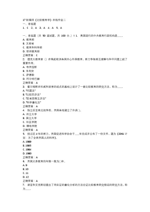 17秋福师《比较教育学》在线作业二