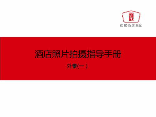 酒店照片拍摄指导手册( 一)