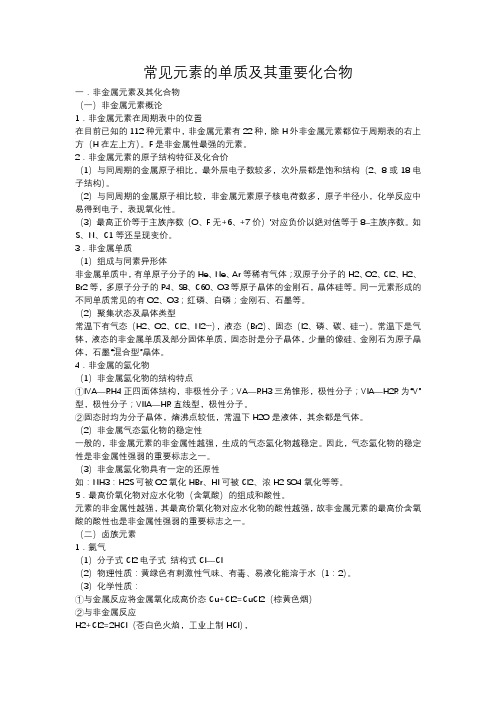 化学常见元素的单质及其重要化合物