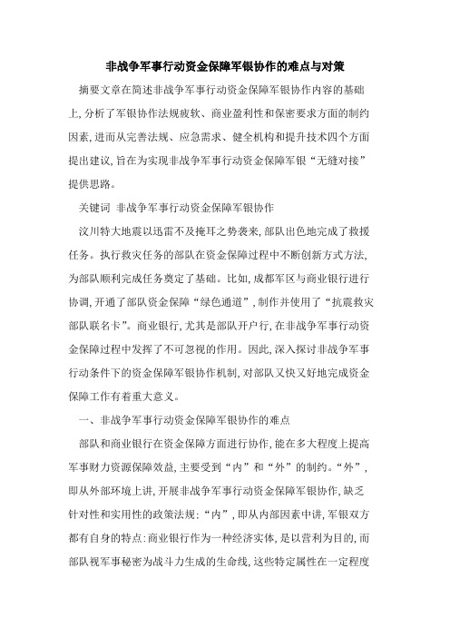 非战争军事行动资金保障军银协作的难点与对策