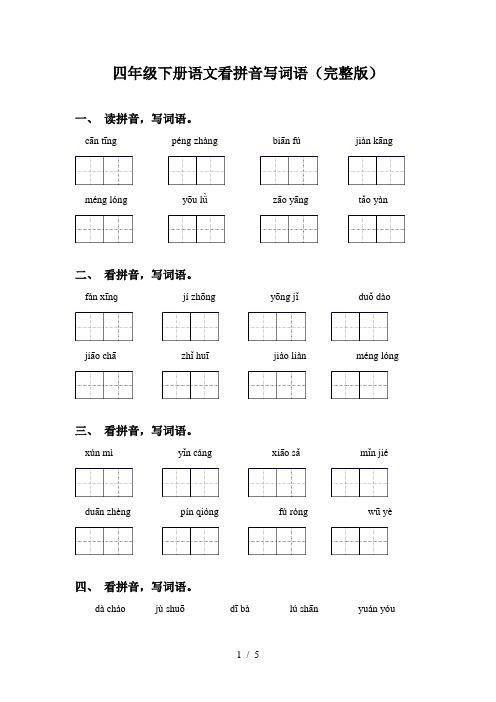 四年级下册语文看拼音写词语(完整版)