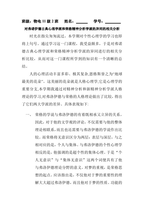 分析弗诺伊德古典心理学派和荣格精神分析学派的异同