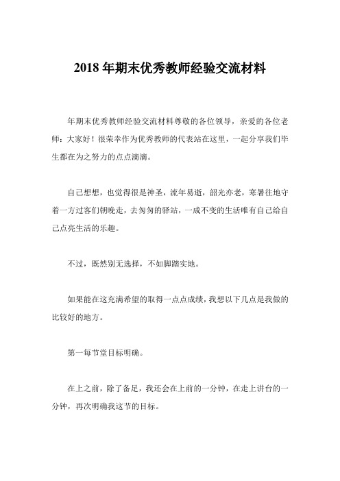 2018年期末优秀教师经验交流材料