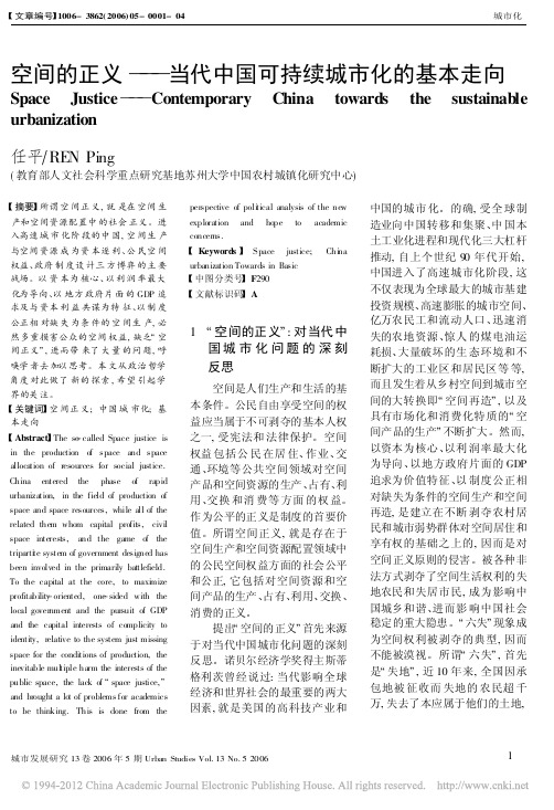 空间的正义_当代中国可持续城市化的基本走向_任平