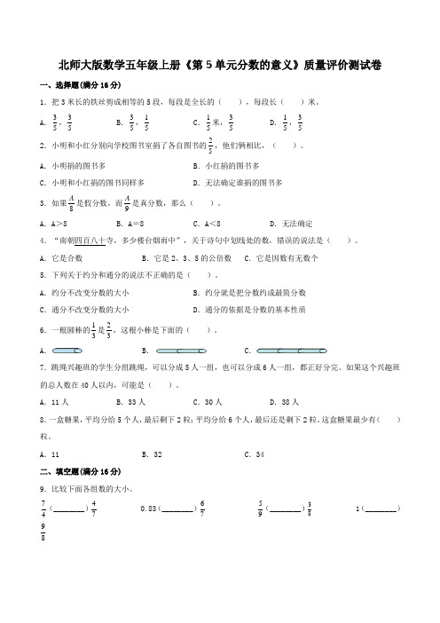 北师大版数学五年级上册《第5单元分数的意义》质量评价测试卷(含答案)