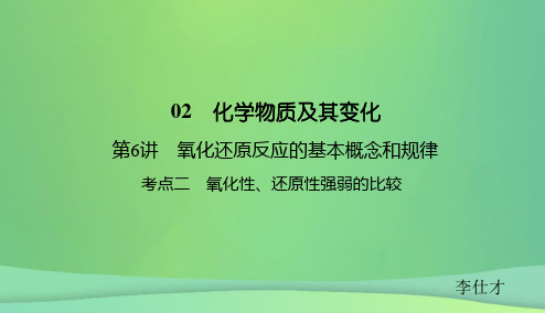 高考化学总复习 02 化学物质及其变化(6)氧化还原反应的基本概念和规律(2) 新人教版