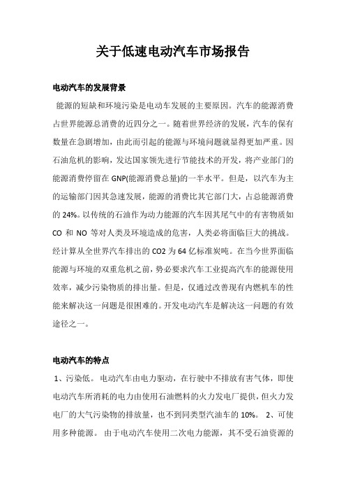 关于低速电动汽车市场报告