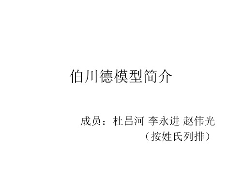 伯川得模型