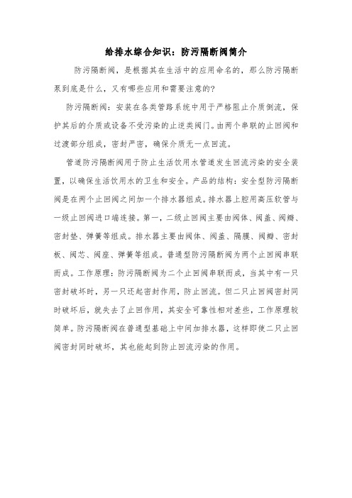 给排水综合知识：防污隔断阀简介.doc