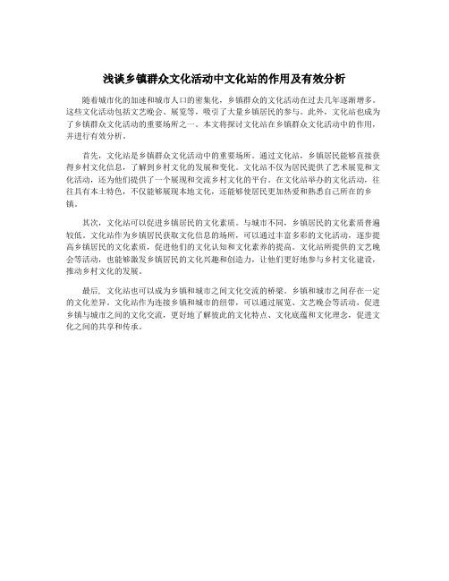 浅谈乡镇群众文化活动中文化站的作用及有效分析