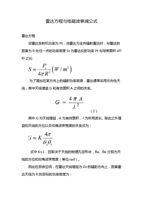 雷达方程与电磁波衰减公式