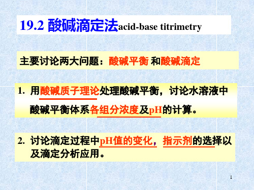 酸碱滴定 (2)