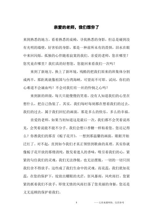 亲爱的老师,我们想你了_初中生