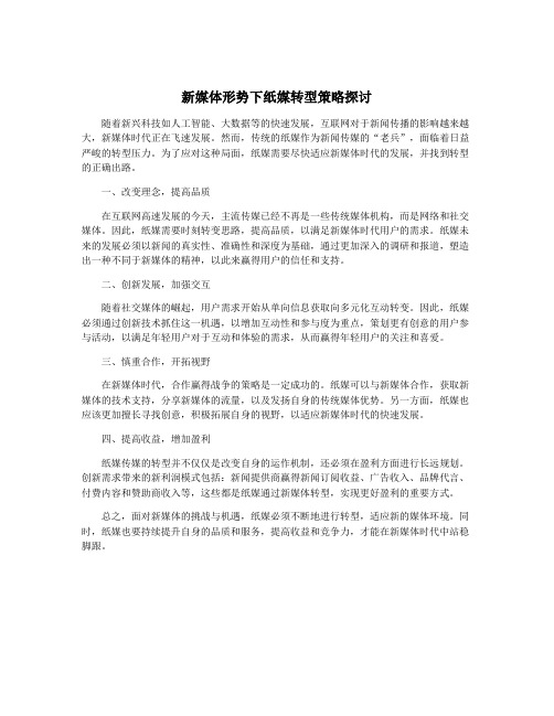 新媒体形势下纸媒转型策略探讨
