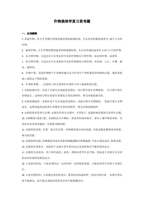复习思考题作物栽培B201212