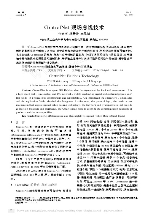 ControlNet现场总线技术