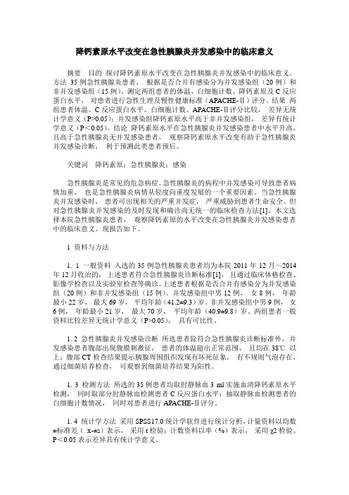 降钙素原水平改变在急性胰腺炎并发感染中的临床意义