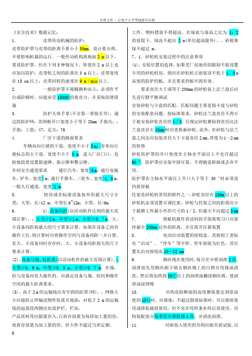 注册安全工程师安全技术考试复习资料