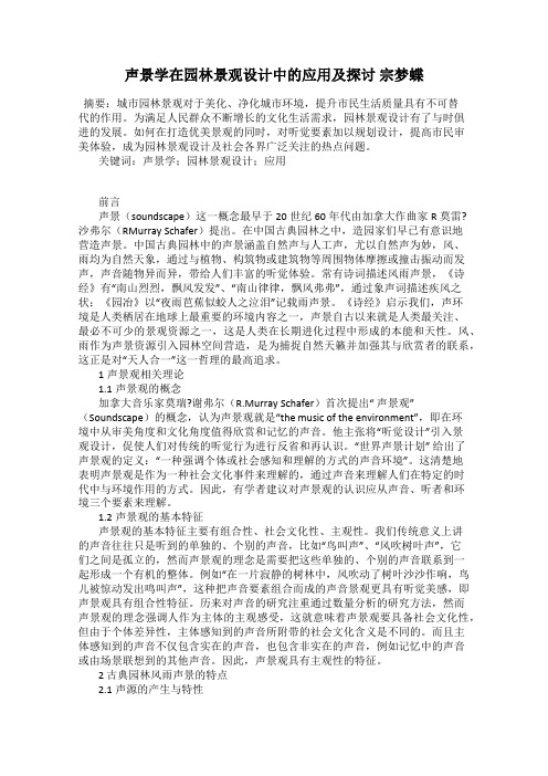 声景学在园林景观设计中的应用及探讨 宗梦蝶