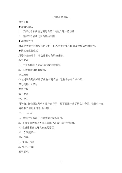 语文版七年级语文下册第一单元3《《白鹅》》教学设计(共2课时)