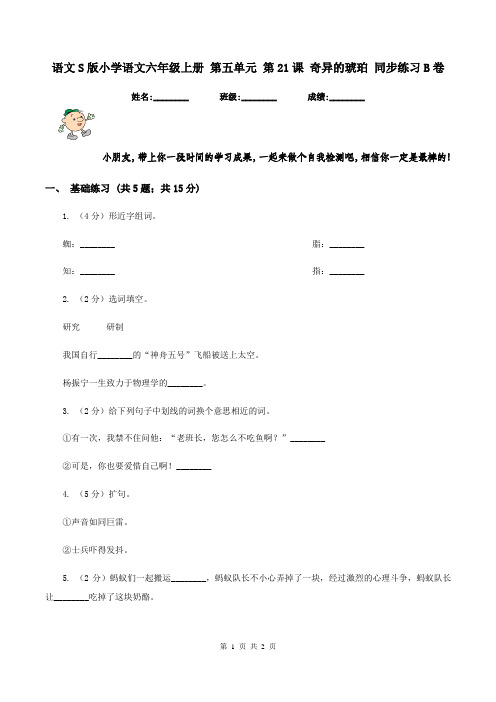 语文S版小学语文六年级上册 第五单元 第21课 奇异的琥珀 同步练习B卷