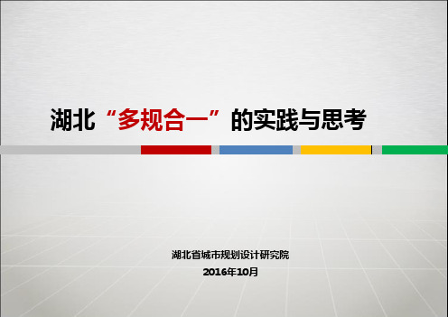 多规合一的实践与思考月湖北省院ppt课件