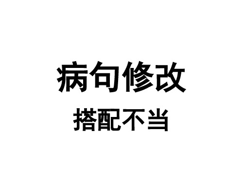 病句修改第二课时搭配不当 君