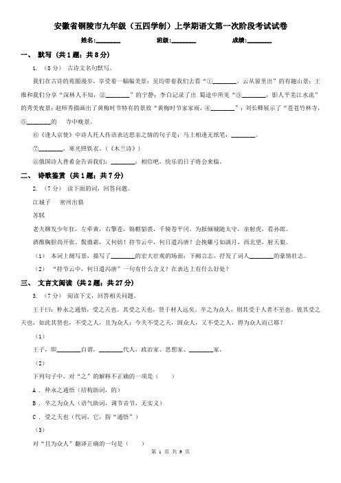 安徽省铜陵市九年级(五四学制)上学期语文第一次阶段考试试卷