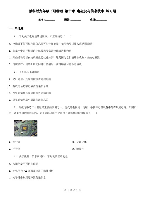 教科版九年级下册物理 第十章 电磁波与信息技术 练习题