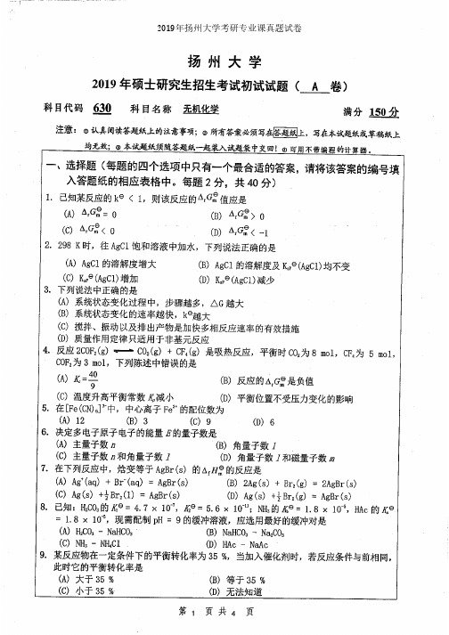 扬州大学630无机化学2014-2019年考研专业课真题试卷