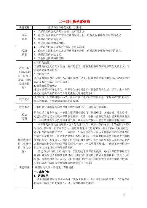 北京市第二十四中学高中通用技术《技术与设计2》2.1《生活和生产中的流程》教案 苏教版