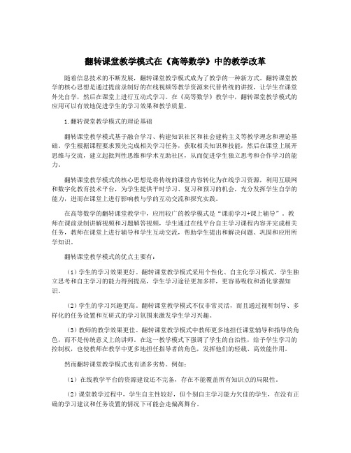 翻转课堂教学模式在《高等数学》中的教学改革