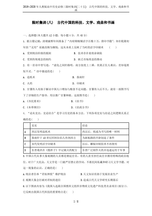 2019--2020年人教版高中历史必修三限时集训(二十五) 古代中国的科技、文学、戏曲和书画