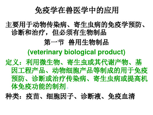 第十二章 免疫学在兽医学中的应用