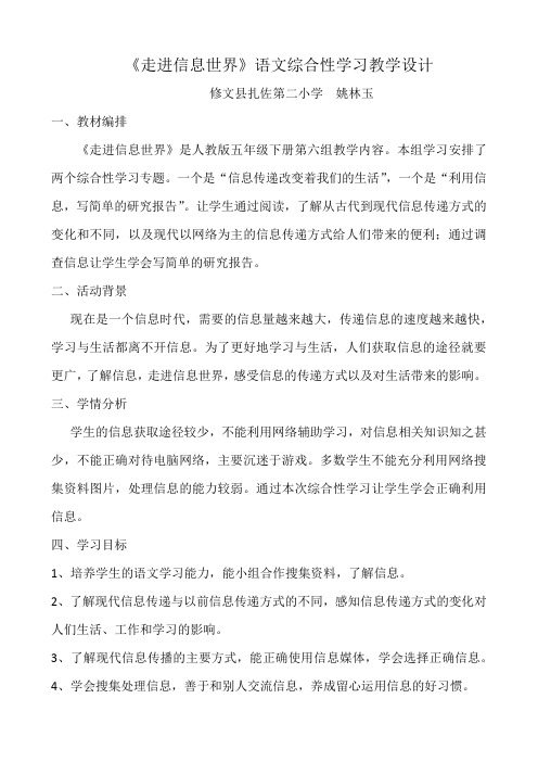 语文人教版五年级下册《走进信息世界》语文综合性学习教学设计