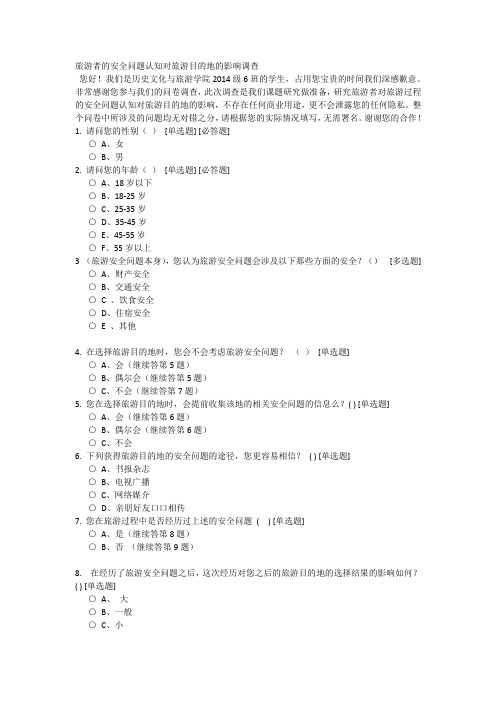 旅游安全问题