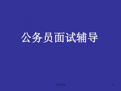 公务员面试辅导