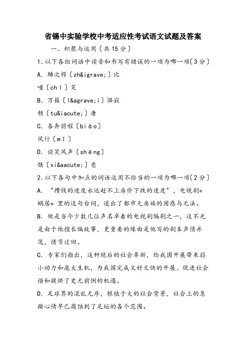 省锡中实验学校中考适应性考试语文试题及答案